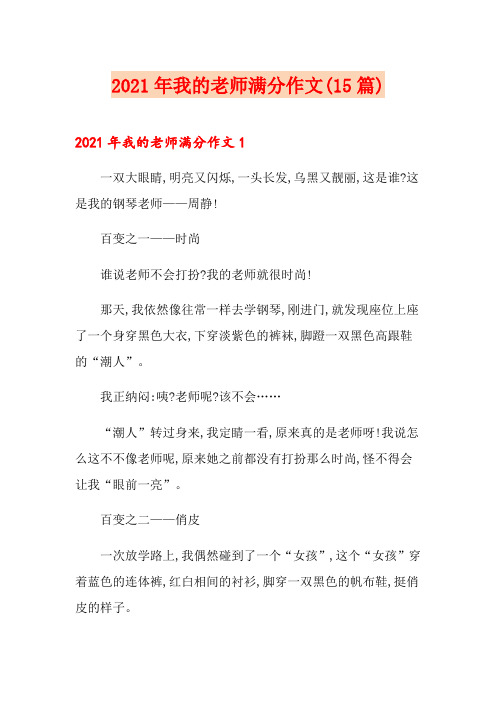 2021年我的老师满分作文(15篇)