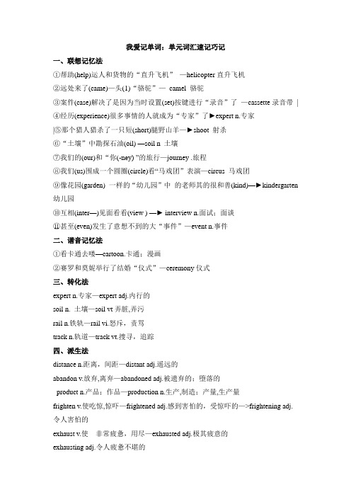 外研版高中英语必修1 Module3 我爱记单词：单元词汇速记巧记