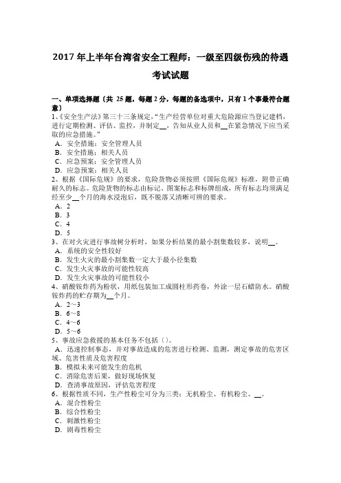2017年上半年台湾省安全工程师：一级至四级伤残的待遇考试试题