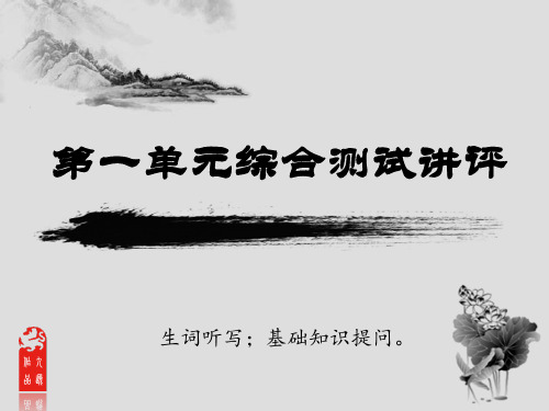 一单元综合测试讲评