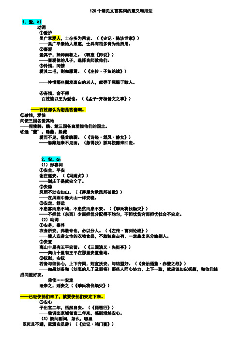 120个常见文言实词的意义和用法