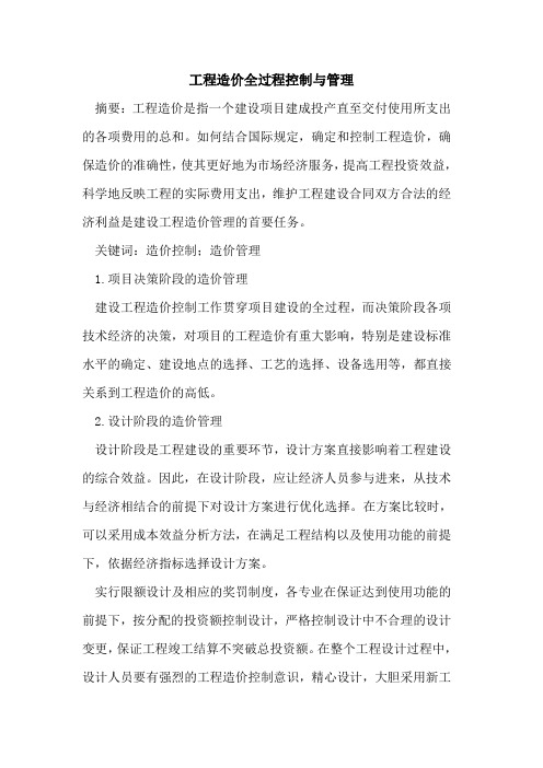 工程造价全过程控制与管理