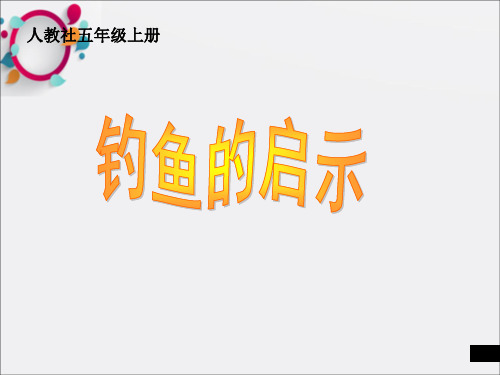 小学语文五年级上册《钓鱼的启示》