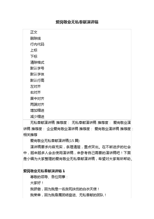 爱岗敬业无私奉献演讲稿