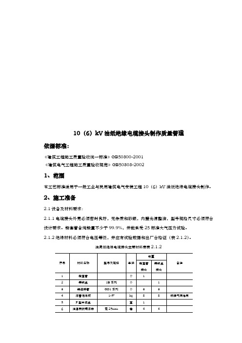 油纸绝缘电缆接头制作质量管理规范标准