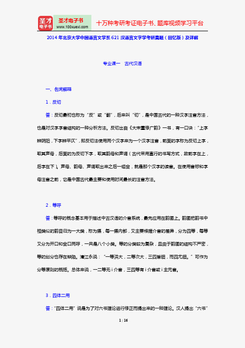 2014年北京大学中国语言文学系621汉语言文字学考研真题(回忆版)及详解【圣才出品】