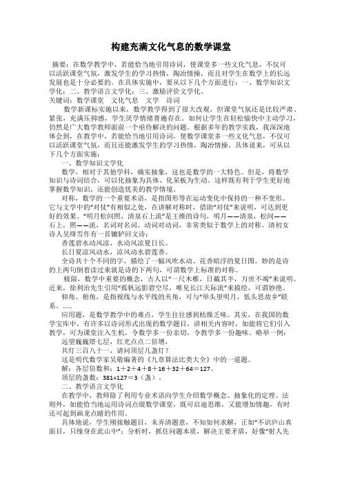 构建充满文化气息的数学课堂