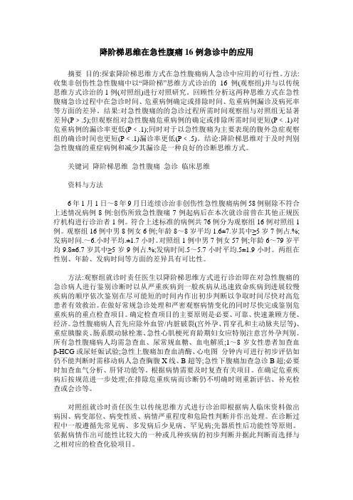降阶梯思维在急性腹痛16例急诊中的应用