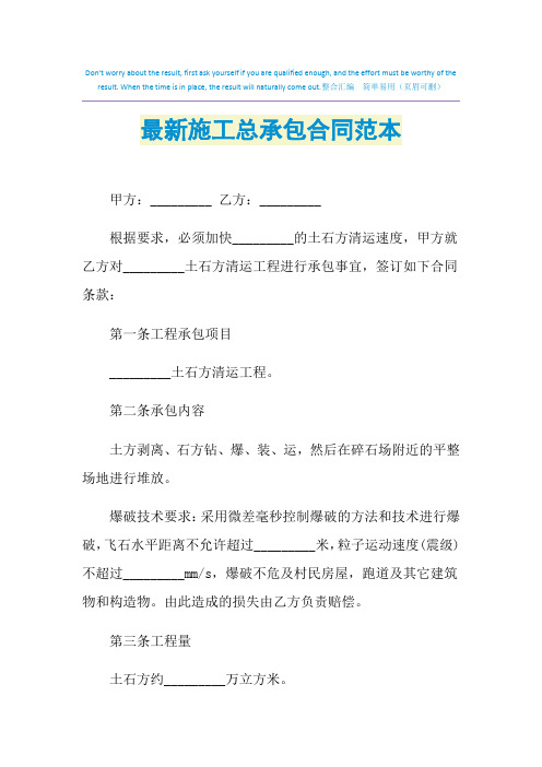 2021年最新施工总承包合同范本
