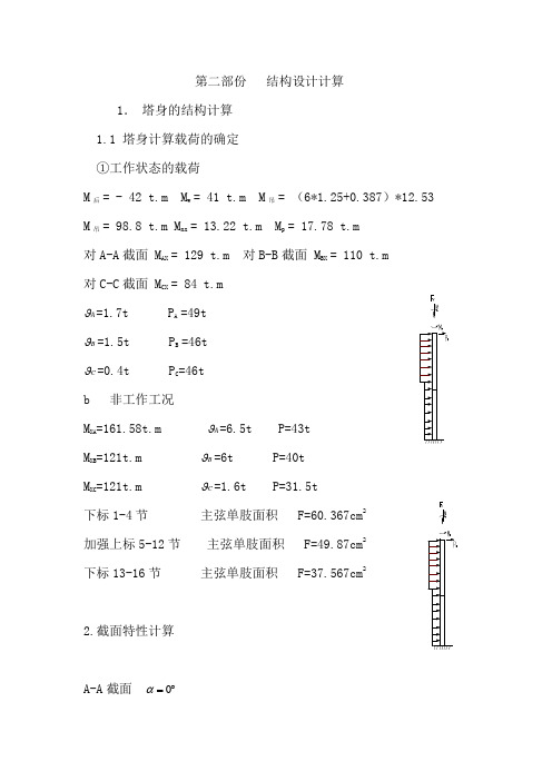 塔身结构设计计算