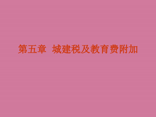 大学注册会计师方向专业 城建税及教育费附加ppt课件