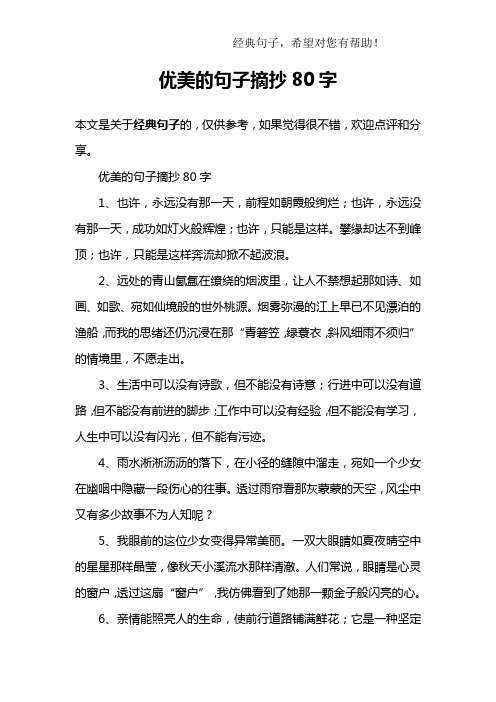优美的句子摘抄80字