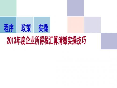 2013年度企业所得税汇算清缴有关资料