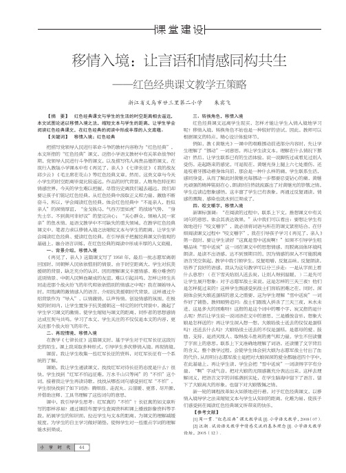 移情入境：让言语和情感同构共生——红色经典课文教学五策略