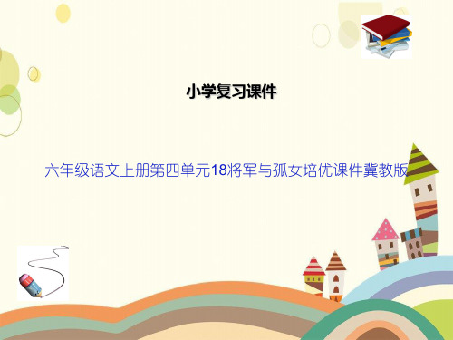六年级语文上册第四单元18将军与孤女培优课件冀教版