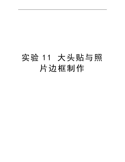 最新实验11 大头贴与照片边框制作