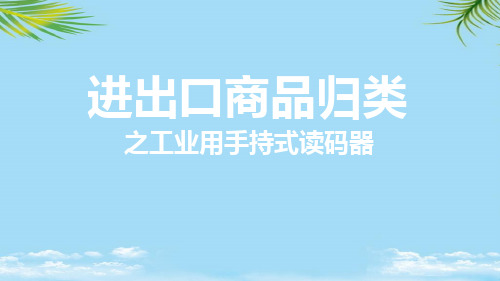 【优文档】商品归类案例工业用手持式读码器PPT