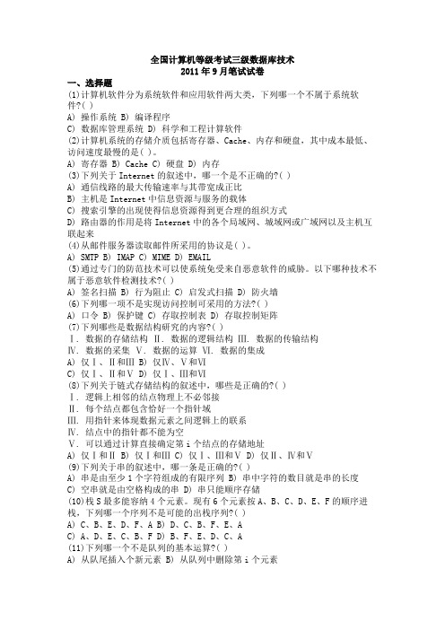 2011年09月三级数据库技术真题及解析