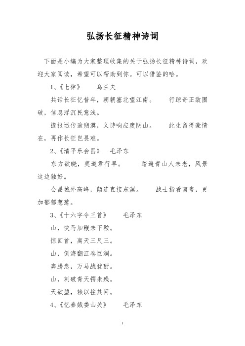 弘扬长征精神诗词