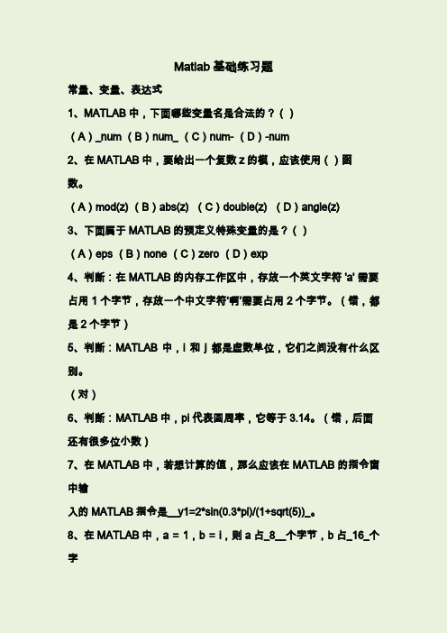 matlab基础练习题(带答案)