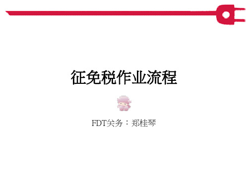 征免税作业流程