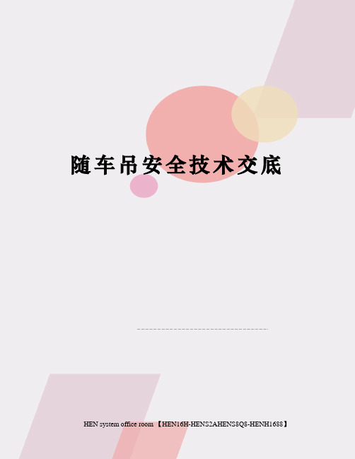 随车吊安全技术交底完整版