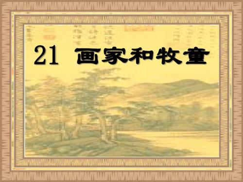 《画家和牧童》PPT课件7 (共22张PPT)