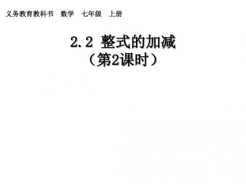 人教版七年级上册数学课件：2.2整式的加减(2)
