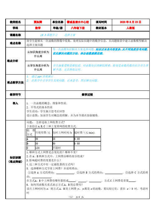 19.3课题学习     选择方案 初中八年级下册数学教案教学设计课后反思 人教版