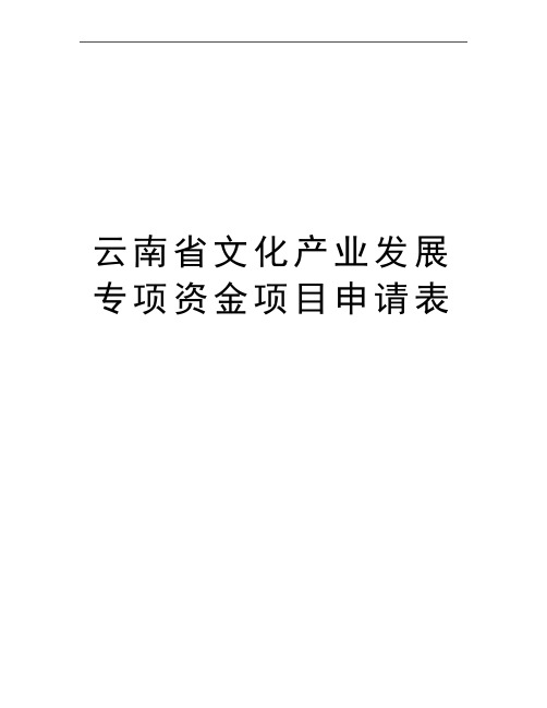 最新云南省文化产业发展专项资金项目申请表