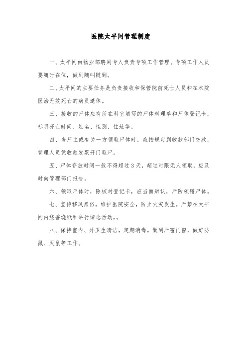 医院太平间管理制度