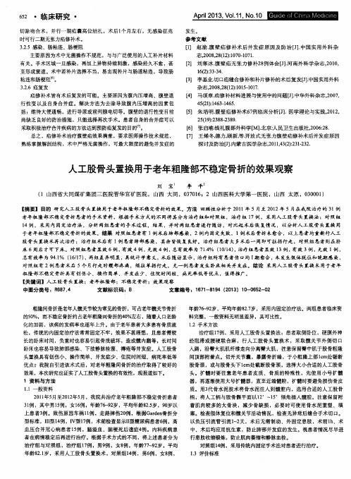 人工股骨头置换用于老年粗隆部不稳定骨折的效果观察