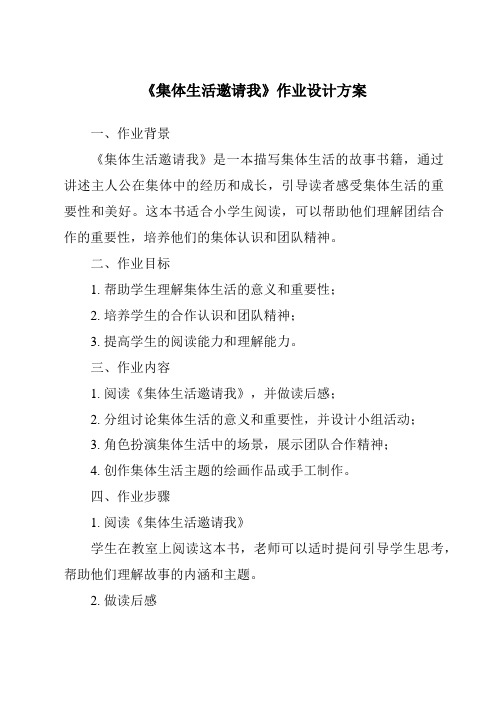 《集体生活邀请我作业设计方案-2023-2024学年初中道德与法治统编版》