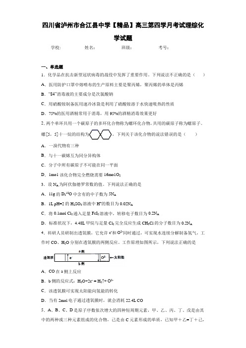 最新高中高三第四学月考试理综化学试题(答案解析)