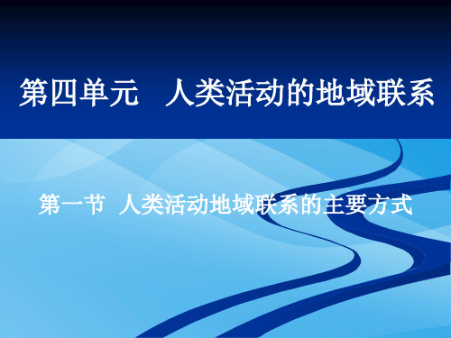 人类活动地域联系的主要方式ppt13 鲁教版优质课件