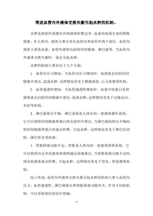 简述血管内外液体交换失衡引起水肿的机制。