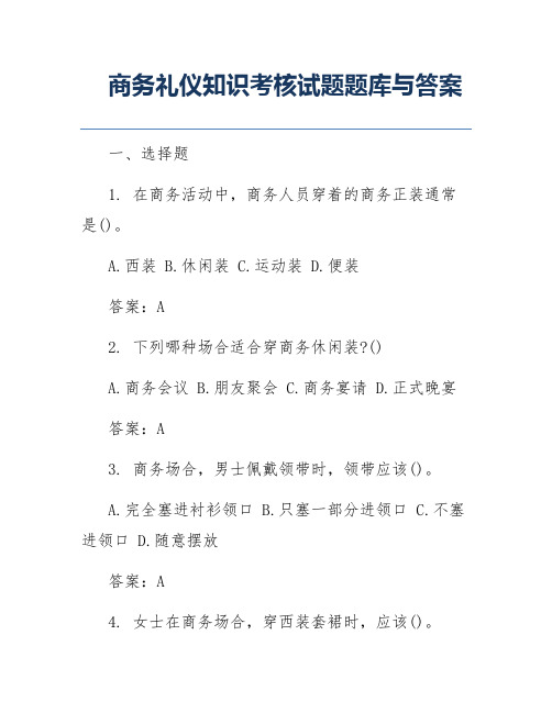 商务礼仪知识考核试题题库与答案