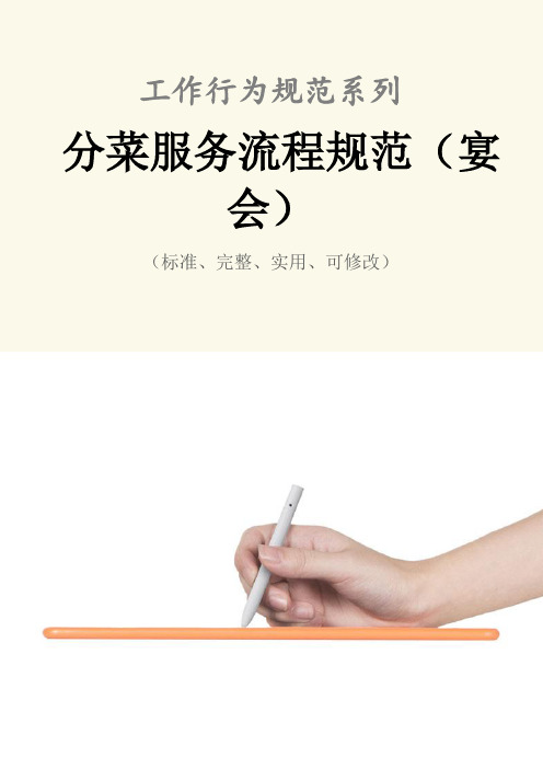 分菜服务流程规范(宴会)