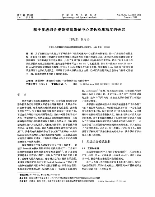 基于多级组合棱镜提高激光中心波长检测精度的研究