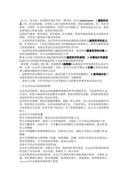 康复医学导论重点