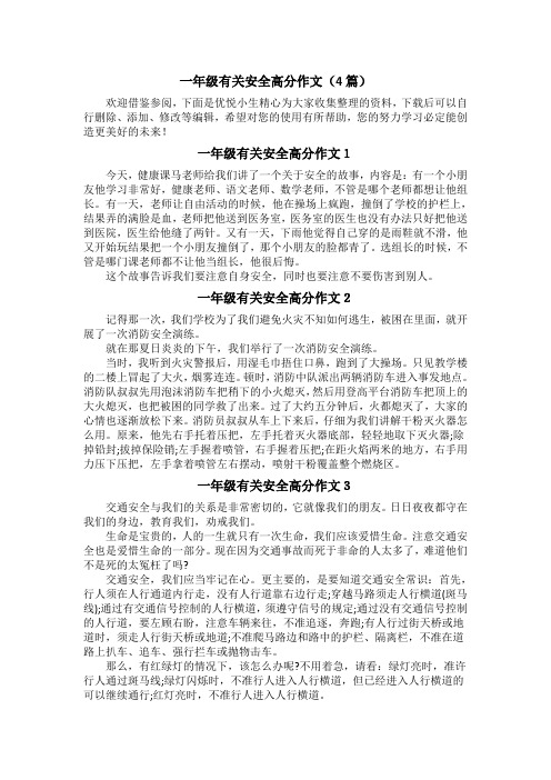 一年级有关安全高分作文(4篇)
