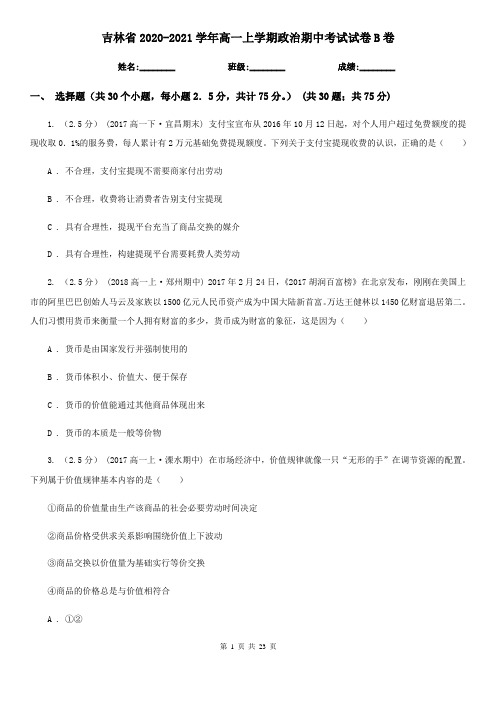 吉林省2020-2021学年高一上学期政治期中考试试卷B卷