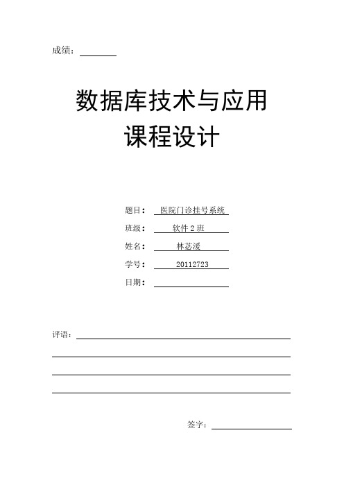 医院门诊挂号系统数据库设计与应用课程设计