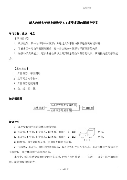 新人教版七年级上册数学4.1多姿多彩的图形导学案