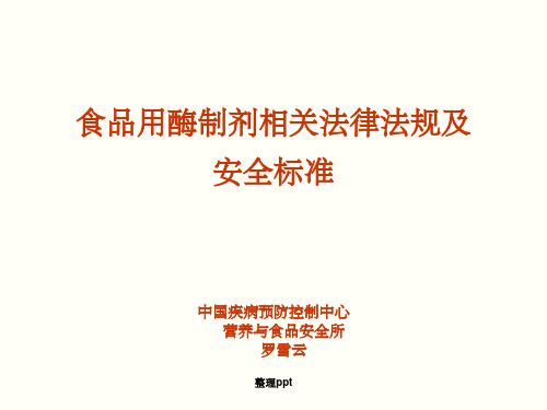 食品用酶制剂相关法律法规及安全标准
