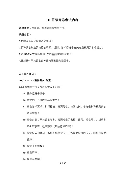 超声检测UTⅡ级开卷考试内容+操作指导书例题