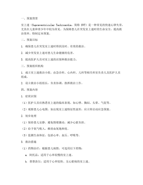 患儿突发室上速应急预案