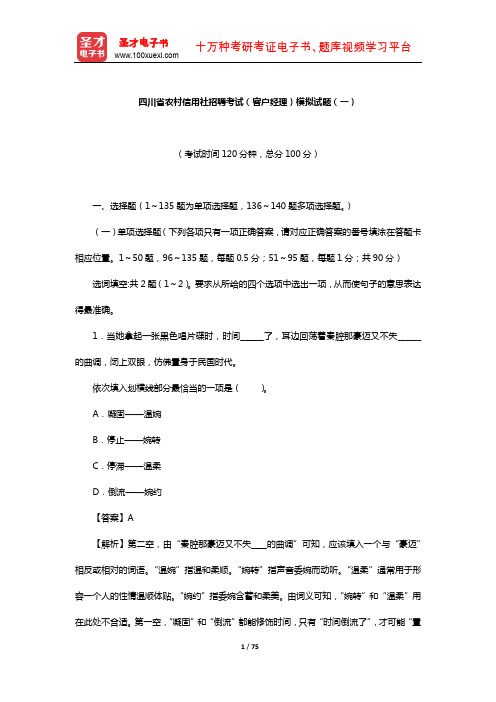 四川省农村信用社招聘考试(客户经理)模拟试题(一)【圣才出品】