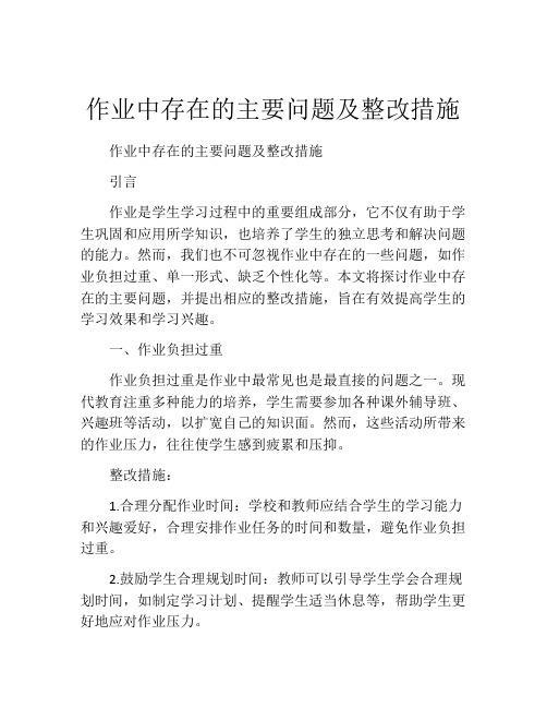 作业中存在的主要问题及整改措施