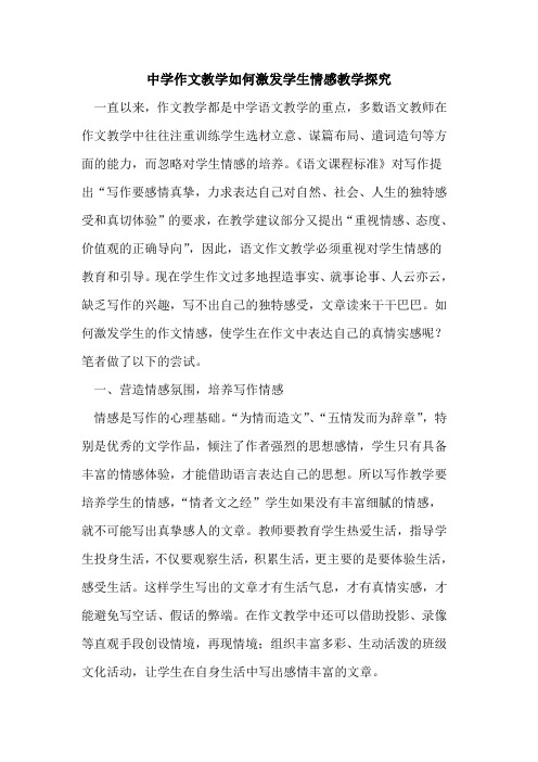 中学作文教学如何激发学生情感教学探究